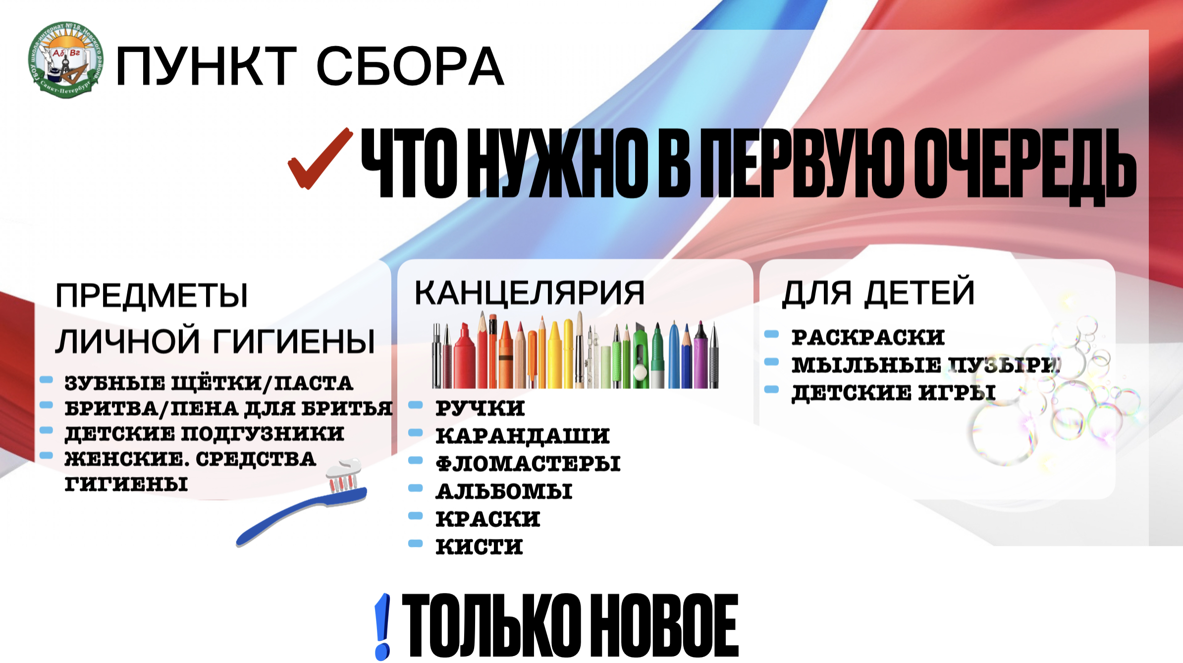 Государственное бюджетное общеобразовательное учреждение школа - интернат №  18 Невского района Санкт-Петербурга - ВНИМАНИЕ! Сбор гуманитарной помощи.