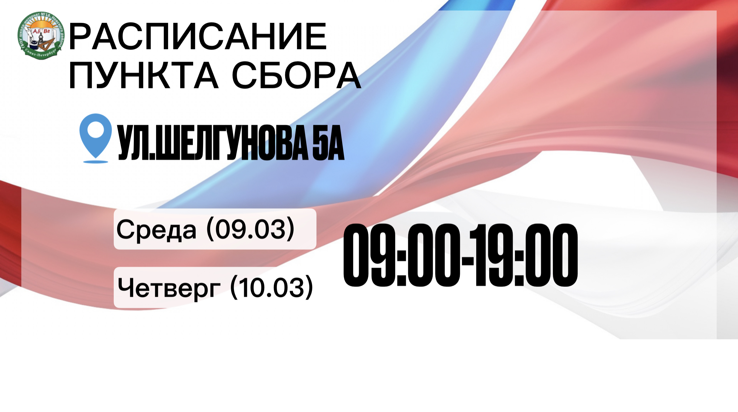 Государственное бюджетное общеобразовательное учреждение школа - интернат №  18 Невского района Санкт-Петербурга - ВНИМАНИЕ! Сбор гуманитарной помощи.