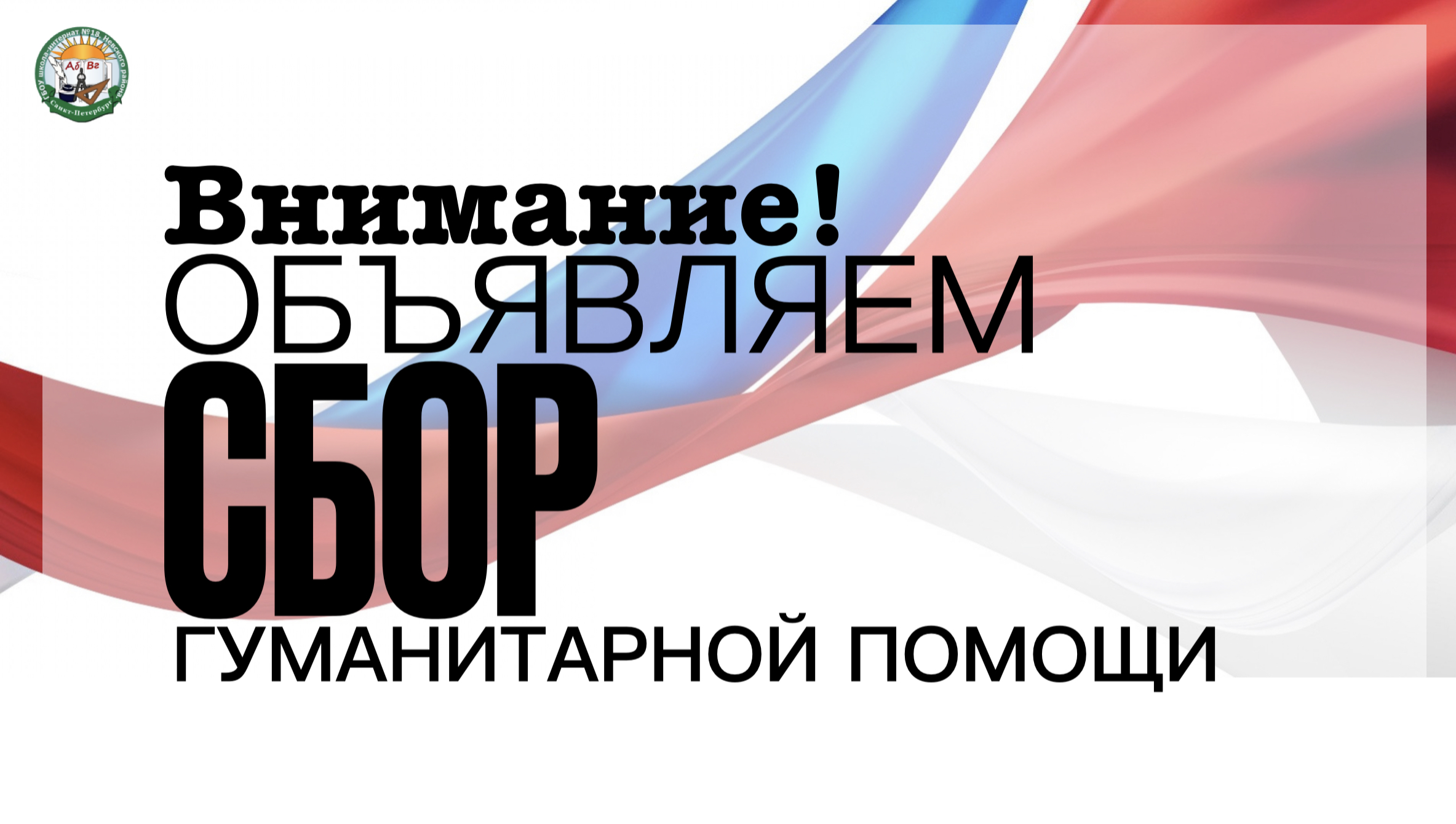 Государственное бюджетное общеобразовательное учреждение школа - интернат №  18 Невского района Санкт-Петербурга - ВНИМАНИЕ! Сбор гуманитарной помощи.